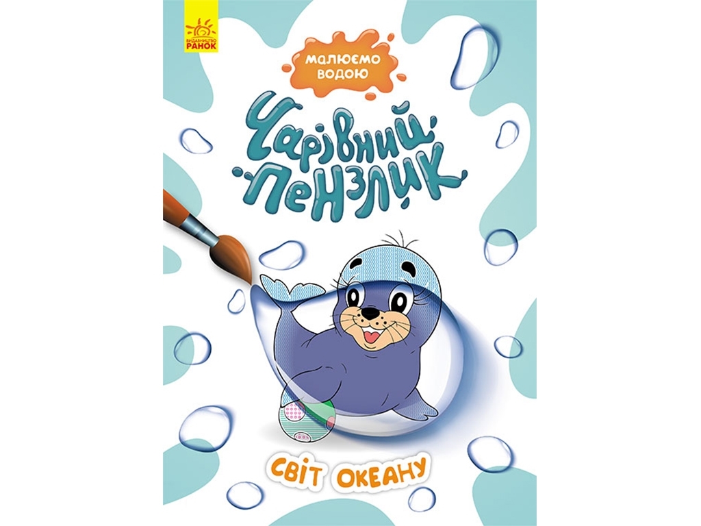 Раскраска "Волшебная кисть. Мир океана", рисуем водой, Кенгуру