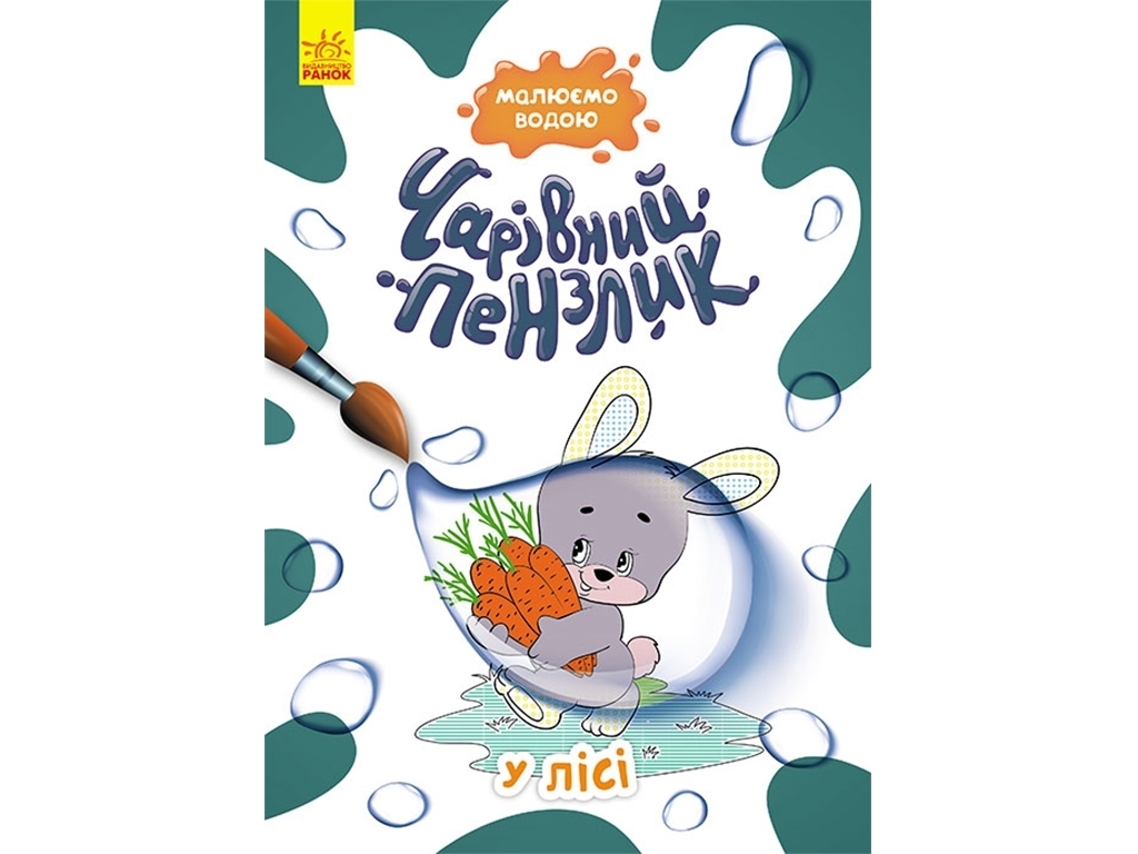 Раскраска "Волшебная кисть. В лесу", рисуем водой, 3+, Кенгуру