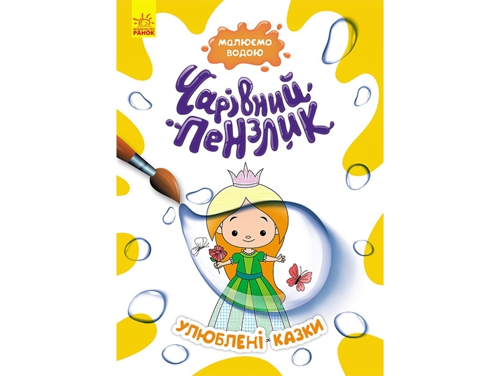 Розмальовка "Чарівна кисть. Улюблені казки", малюємо водою, Кенгуру