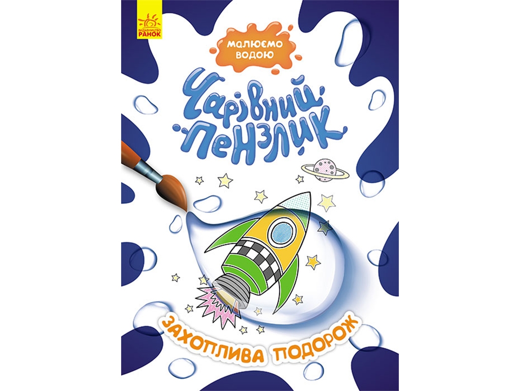 Раскраска "Волшебная кисть. Любимые сказки", рисуем водой, Кенгуру