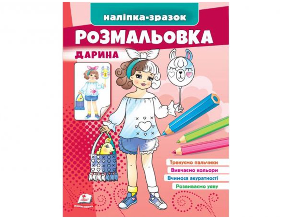 Раскраска "Дарина", наклейка-образец, 3+, Пегас