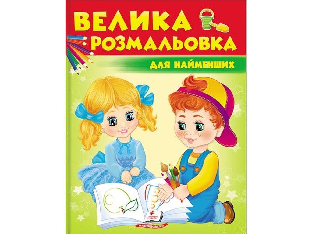 Большая раскраска "Для самых маленьких", Пегас