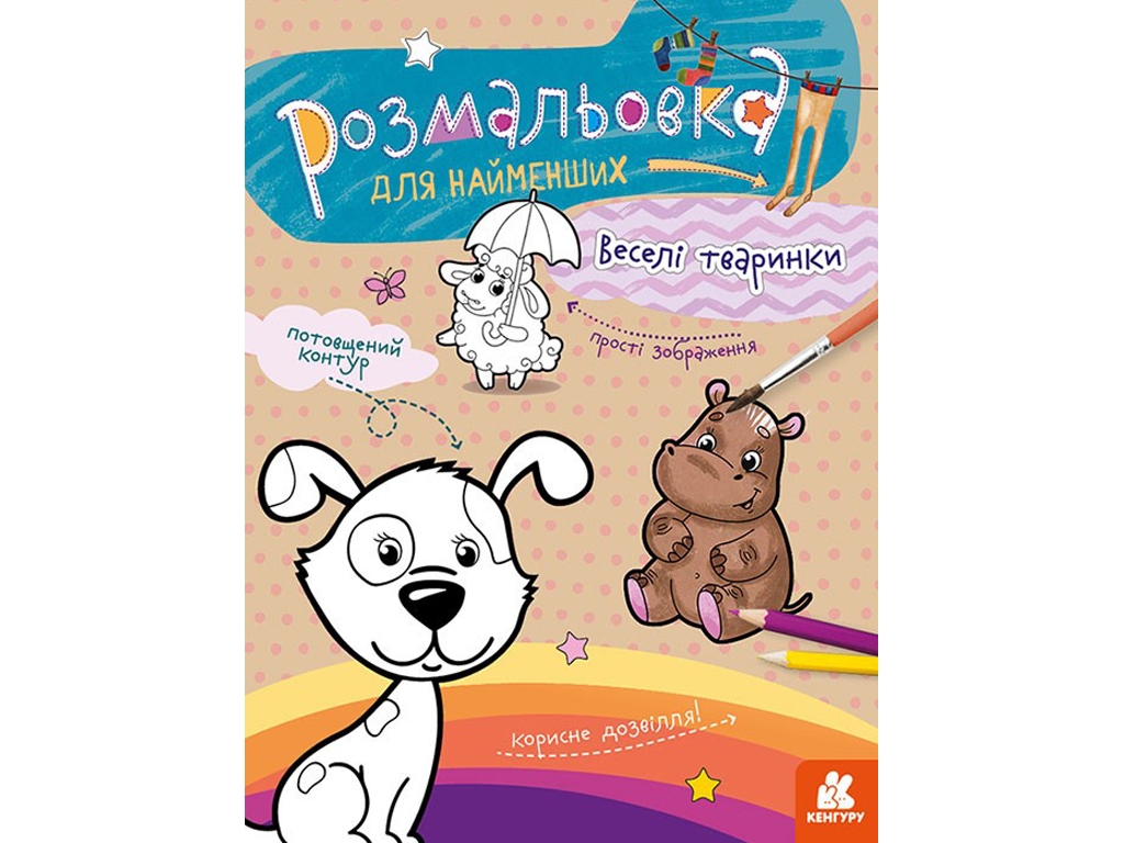 Раскраска, "Веселые животные", для самых маленьких, утолщенный контур, 2+, Кенгуру