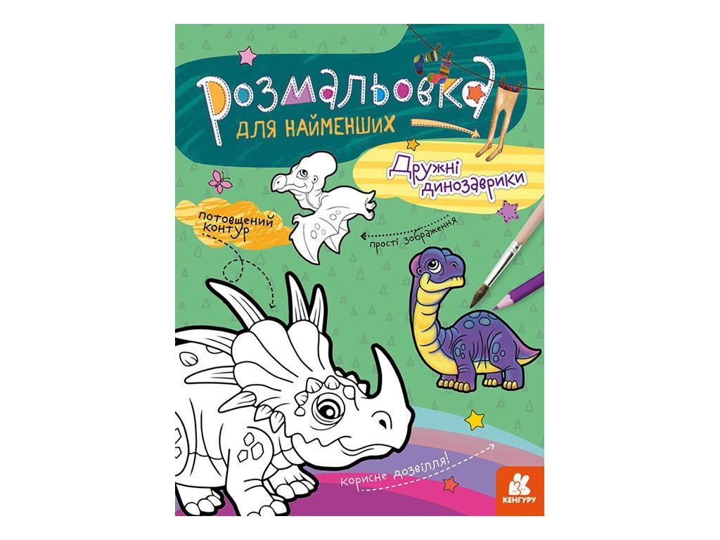 Розмальовка, "Дружні динозаврики", для найменших, потовщений контур, 2+, Кенгуру