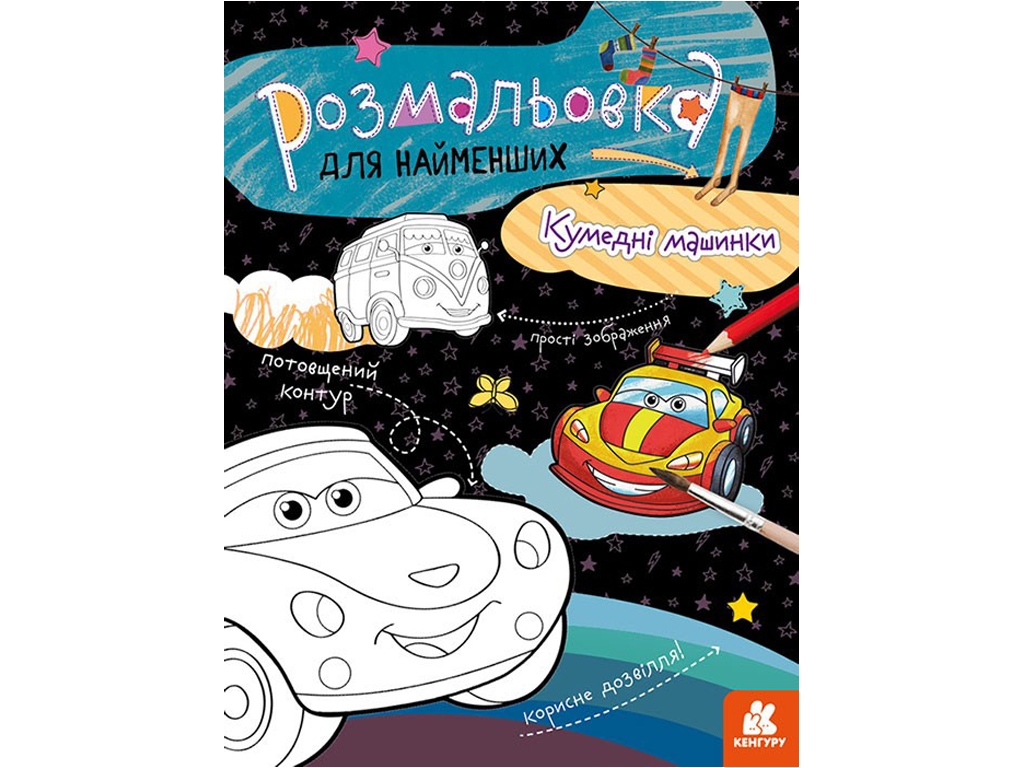 Розмальовка, "Кумедні машинки", для найменших, потовщений контур, 2+, Кенгуру
