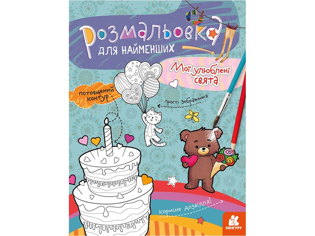 Раскраска, "Мои любимые праздники", для самых маленьких, утолщенный контур, Кенгуру