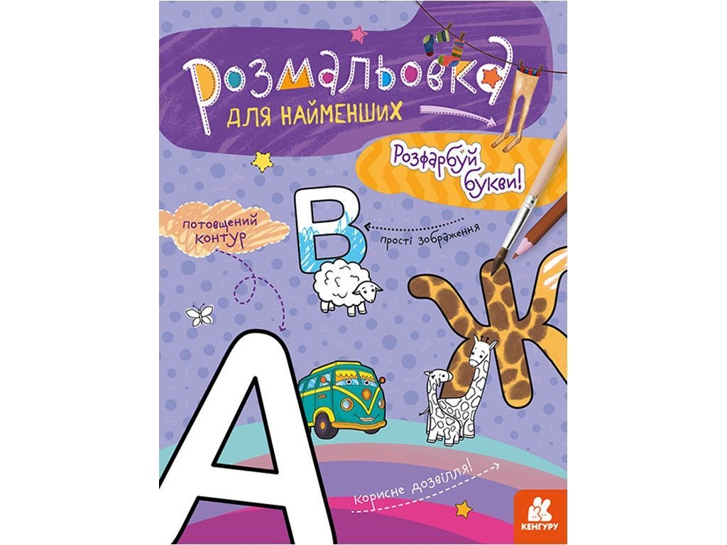 Раскраска, "Раскрась буквы", для самых маленьких, утолщенный контур, Кенгуру