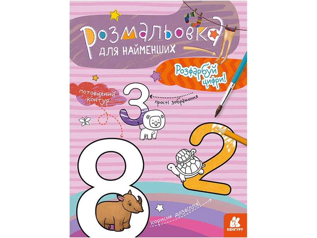 Розмальовка, "Розфарбуй цифри", для найменших, потовщений контур, Кенгуру
