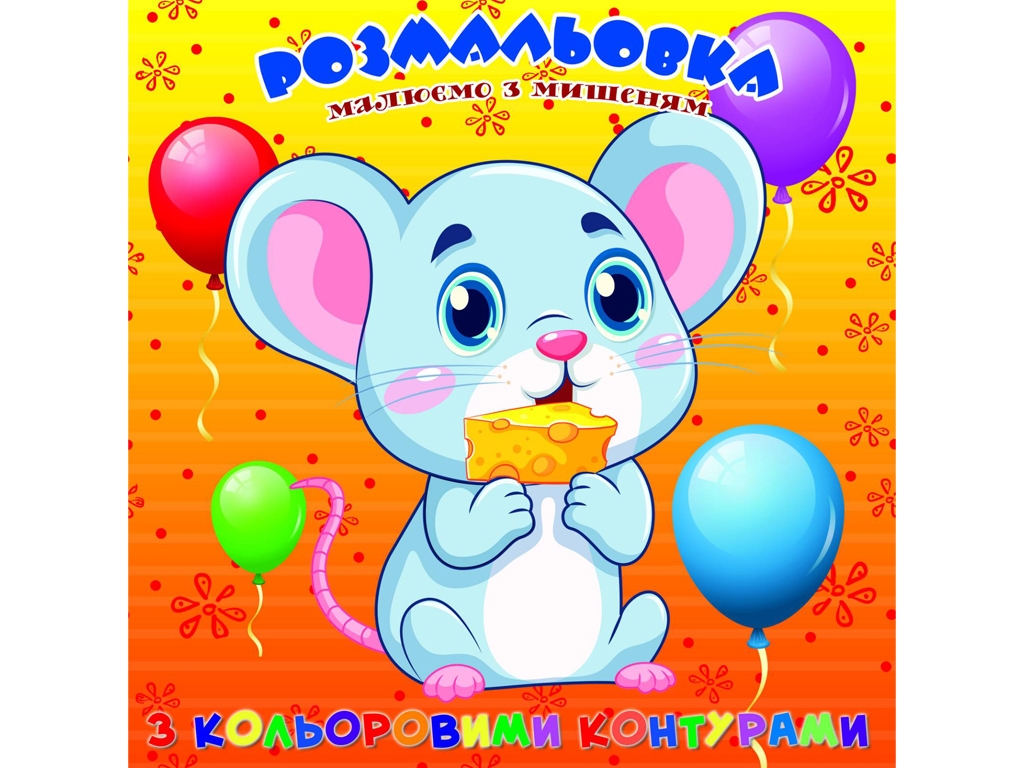 Розмальовка для найменших Мишеня з кольоровими контурами, Jumbi