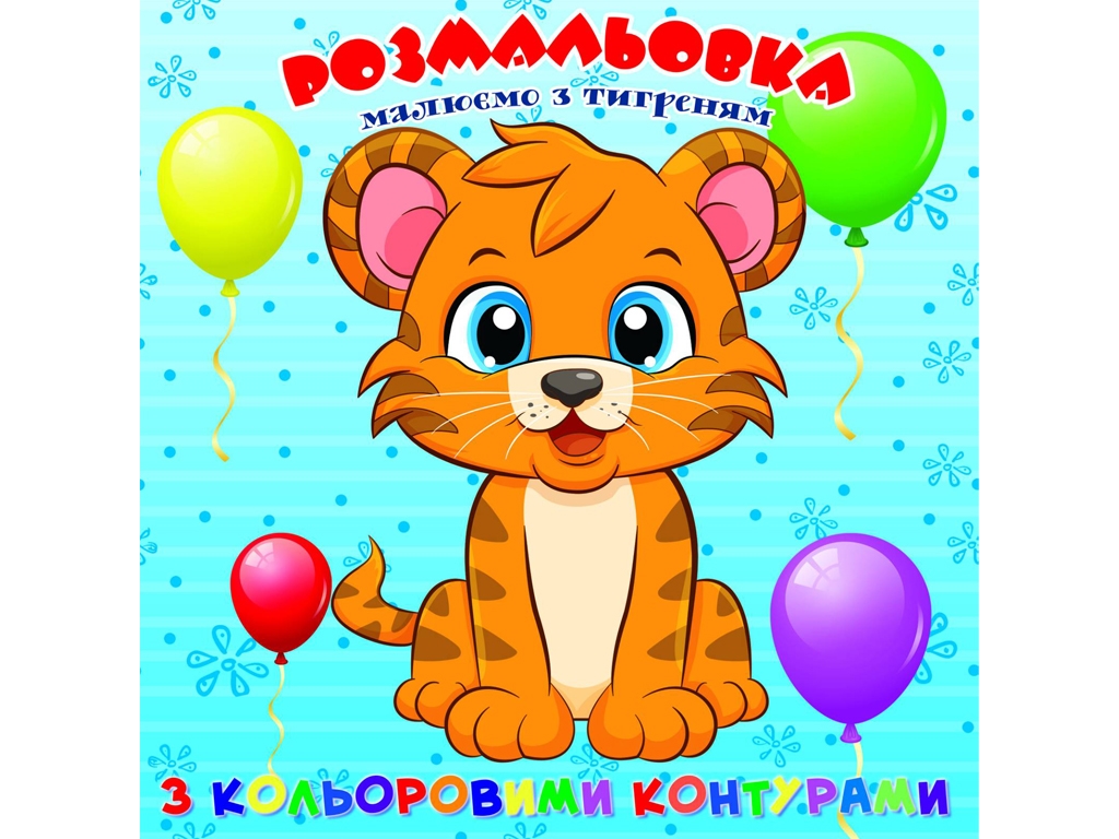 Розмальовка “Тигреня” з кольоровими контурами, вік 3+, Jumbi