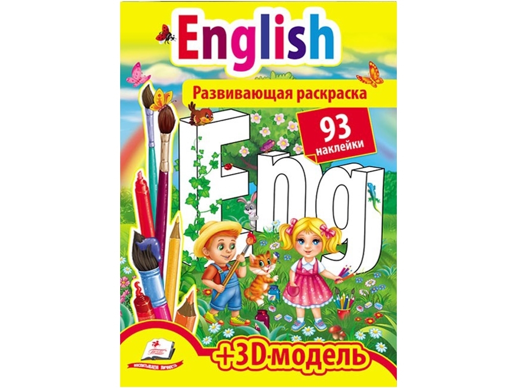 Развивающая раскраска "English", 93 наклейки, 3D модель, Пегас