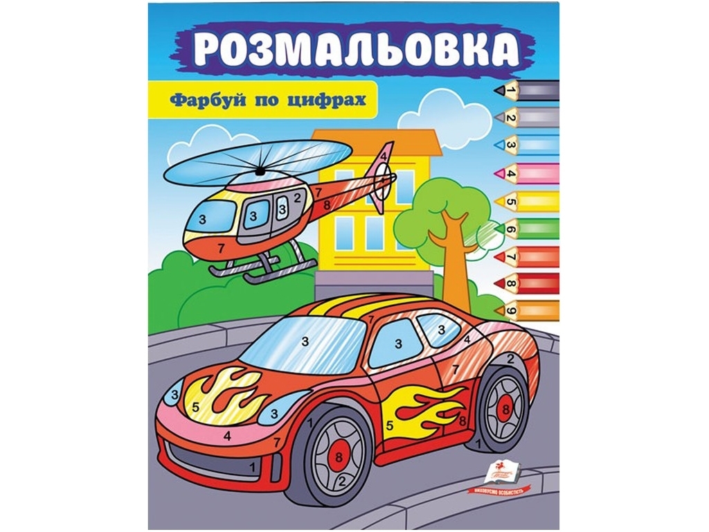 Раскраска "Рисуй по цифрам. Машина", от 3 г., Пегас