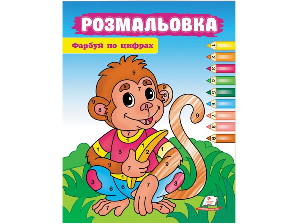 Раскраска "Красуй по цифрам. Обезьяна", от 3 г., Пегас