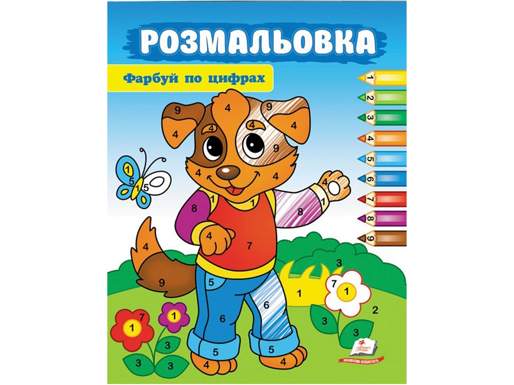 Раскраска "Красуй по цифрам. Собака", от 3 г., Пегас