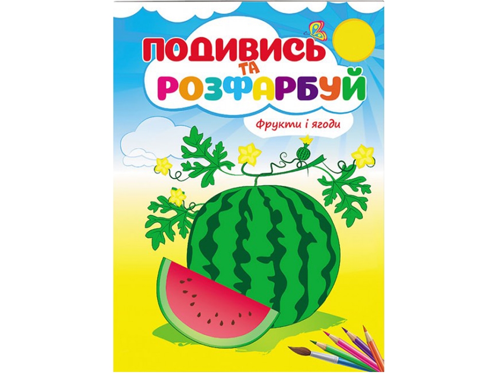 Раскраска "Посмотри и раскрась Фрукты и ягоды", 3+, Пегас