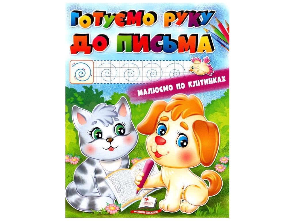 Розмальовка "Готуємо руку до письма", по клітинках, Пегас