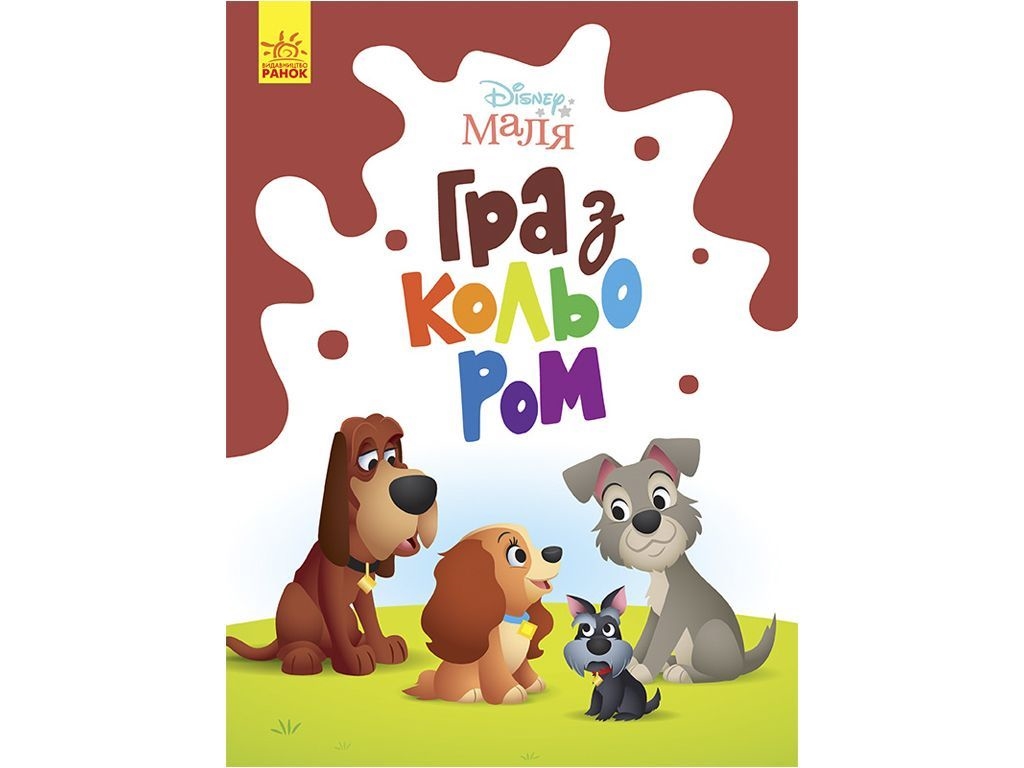 Творча книга "Гра з кольором. Леді та Бродяга", Ранок
