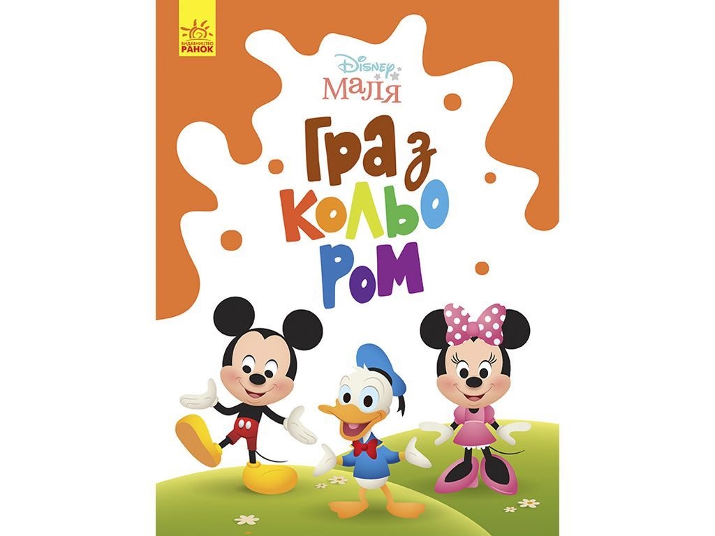 Творческая книга "Игра с цветом. Микки Маус", Ранок