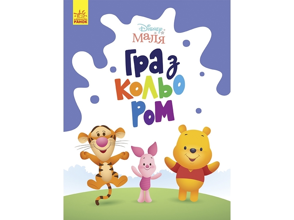 Творческая книга "Игра с цветом. Винни Пух", Ранок