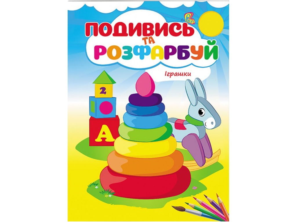 Раскраска "Посмотри и раскрась Игрушки", 3+, Пегас