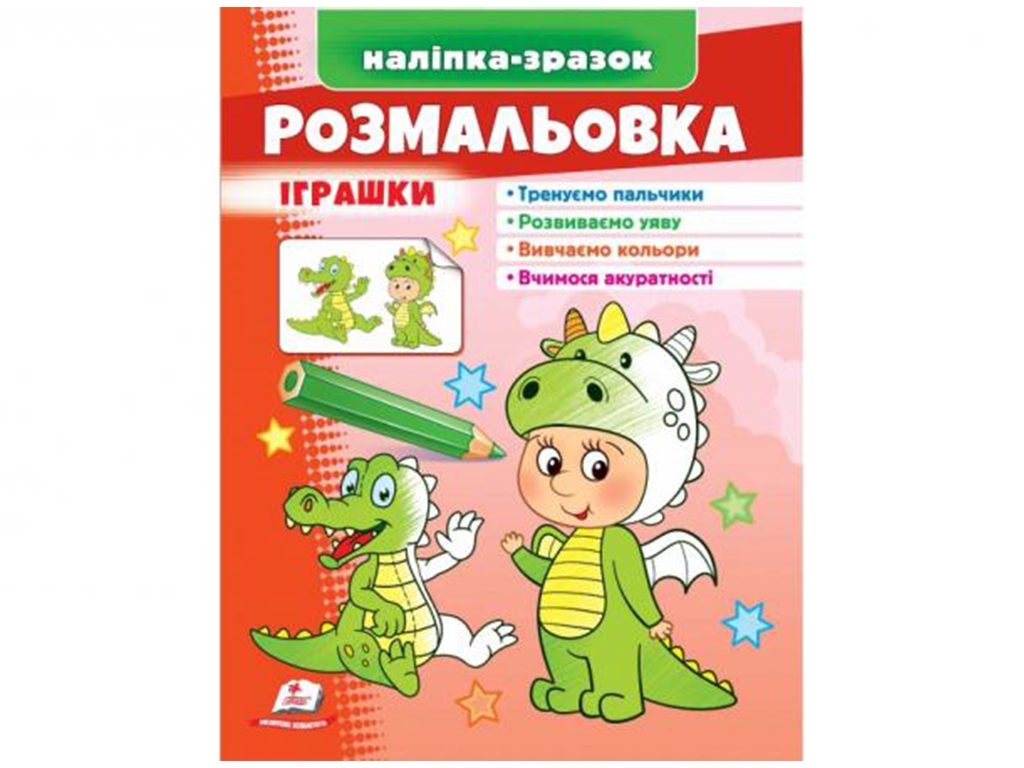Раскраска "Дракон", игрушки, наклейка-образец, Пегас