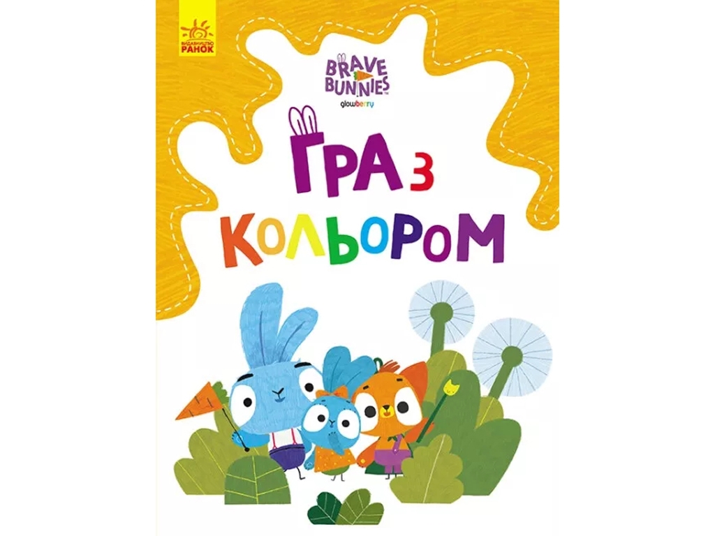 Раскраска "Игра с цветом. Храбрые зайцы. Любознательные зайцы", Ранок