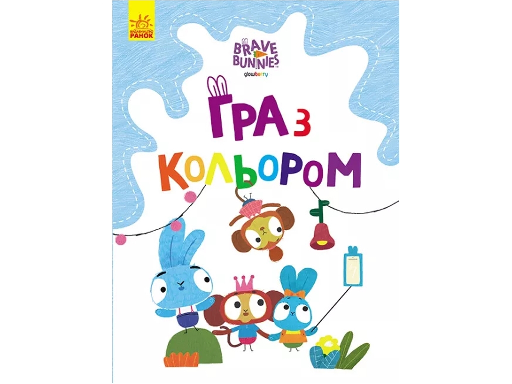 Розмальовка "Гра з кольором. Хоробрі зайці. Веселі пригоди Зайцесім’ї", Ранок