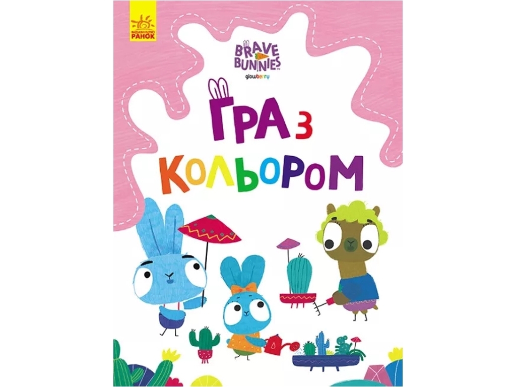 Раскраска "Игра с цветом. Храбрые зайцы. Увлекательные игры", Ранок