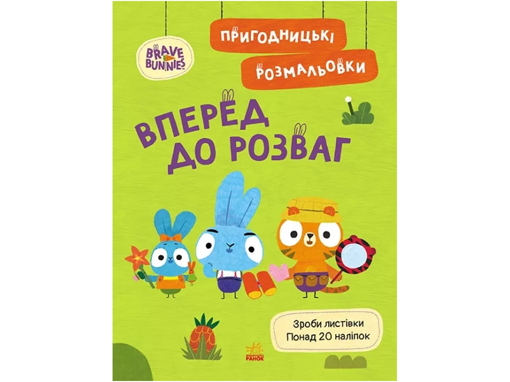 Приключенческие раскраски. Храбрые Зайцы. Вперед к развлечениям, Ранок