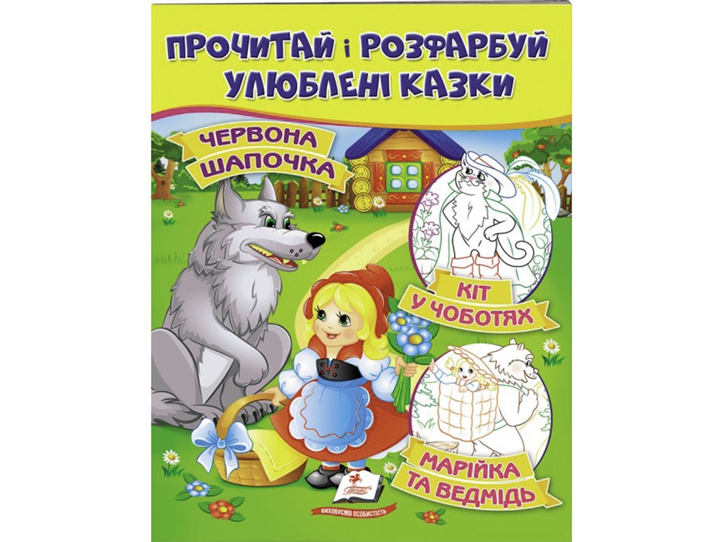 Книга "Прочти и раскрась любимые сказки", возраст 2+, Пегас
