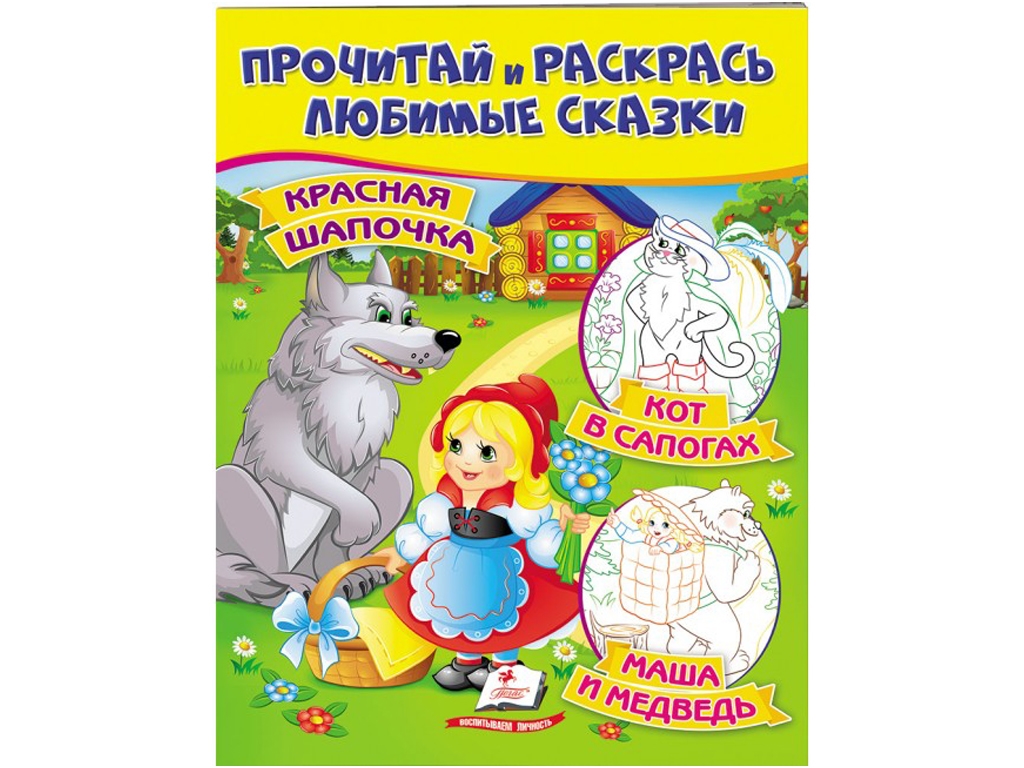 Книга "Прочти и раскрась любимые сказки", возраст 2+, Пегас