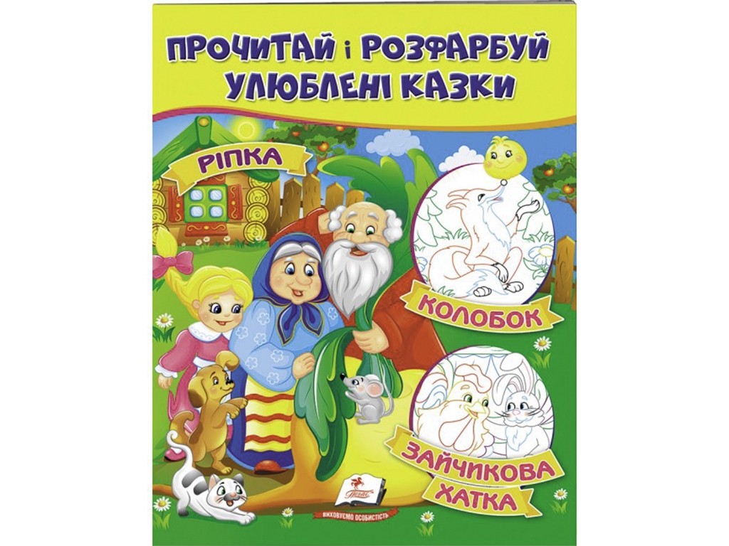 Творческая книга "Прочти и раскрась любимые сказки", с картинками, Пегас