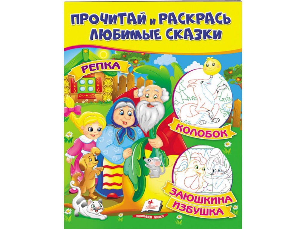 Творческая книга "Прочти и раскрась любимые сказки", с картинками, Пегас