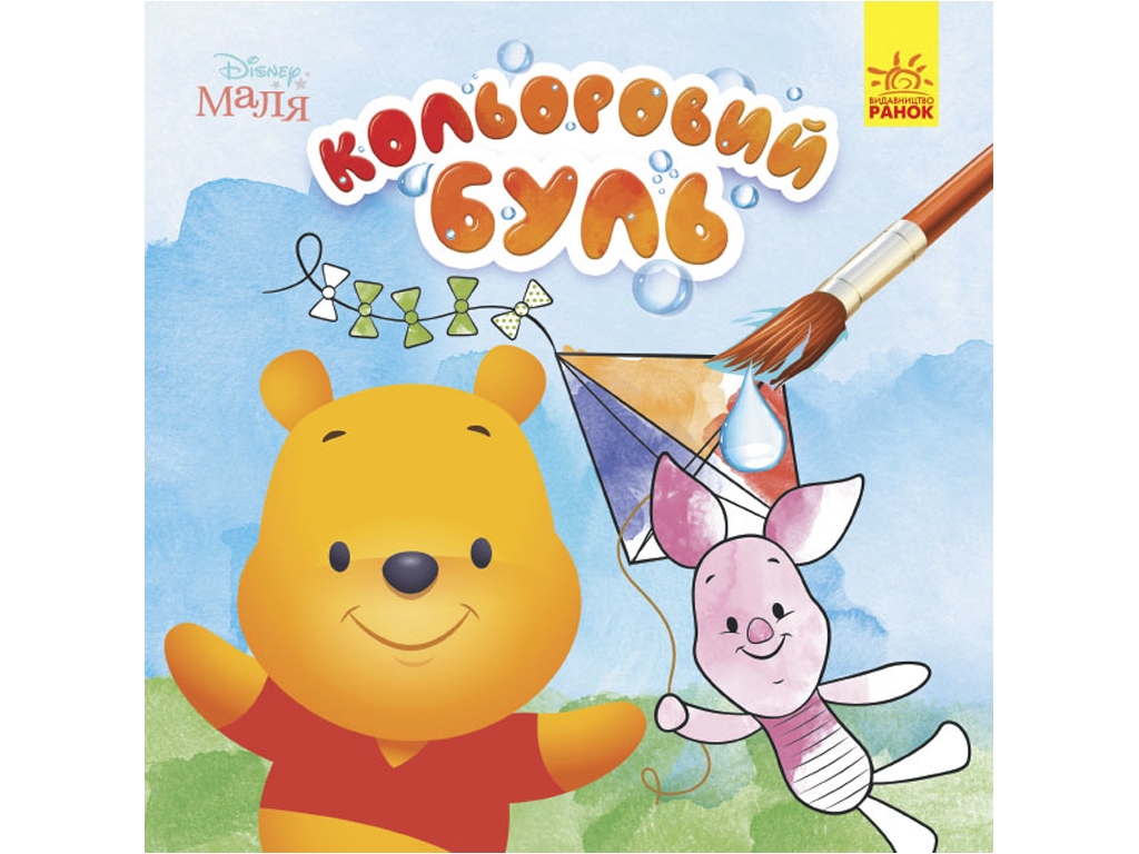 Творческая книга "Цветной Буль", Ранок