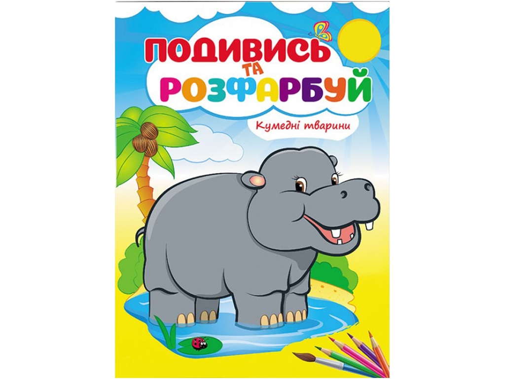 Розмальовка "Подивись та розфарбуй Кумедні тварини", 3+, Пегас