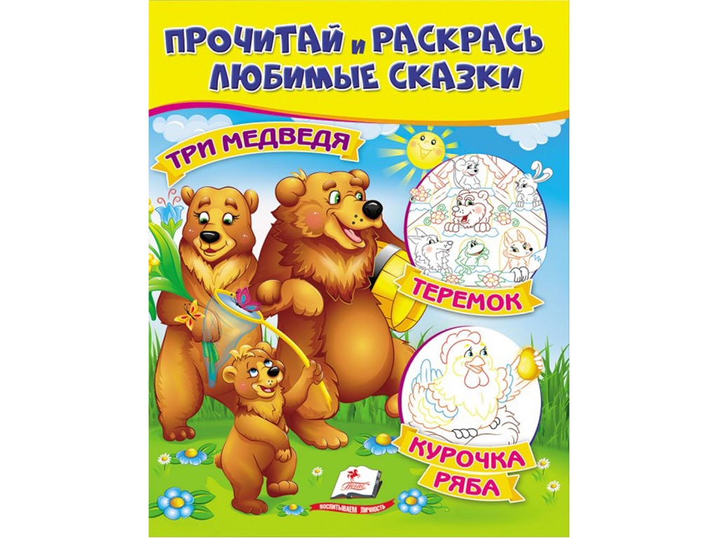 Раскраска "Три медведя Курочка рябая Теремок", цветные иллюстрации, 2+, Пегас