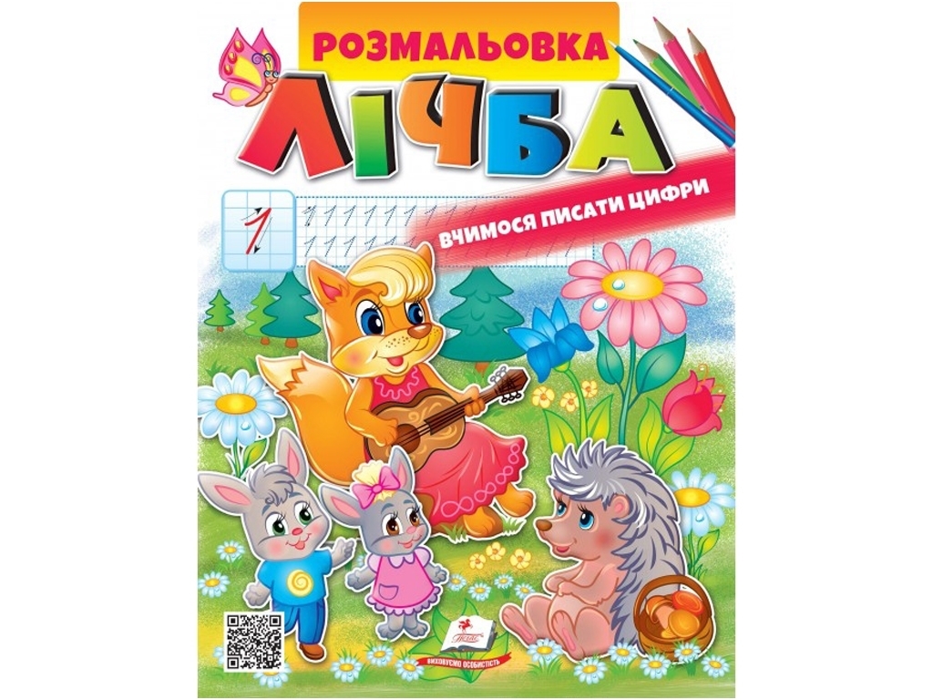 Раскраска «Цифра. Учимся писать цифры», Пегас