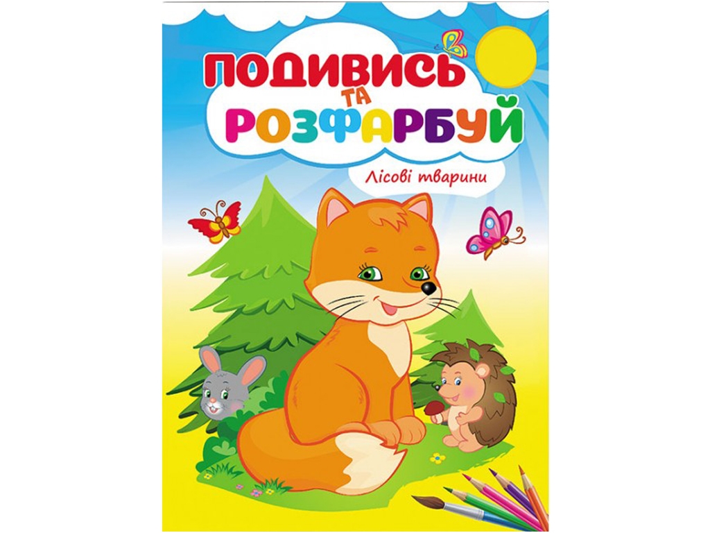 Раскраска "Посмотри и раскрась Лесные животные", 3+, Пегас