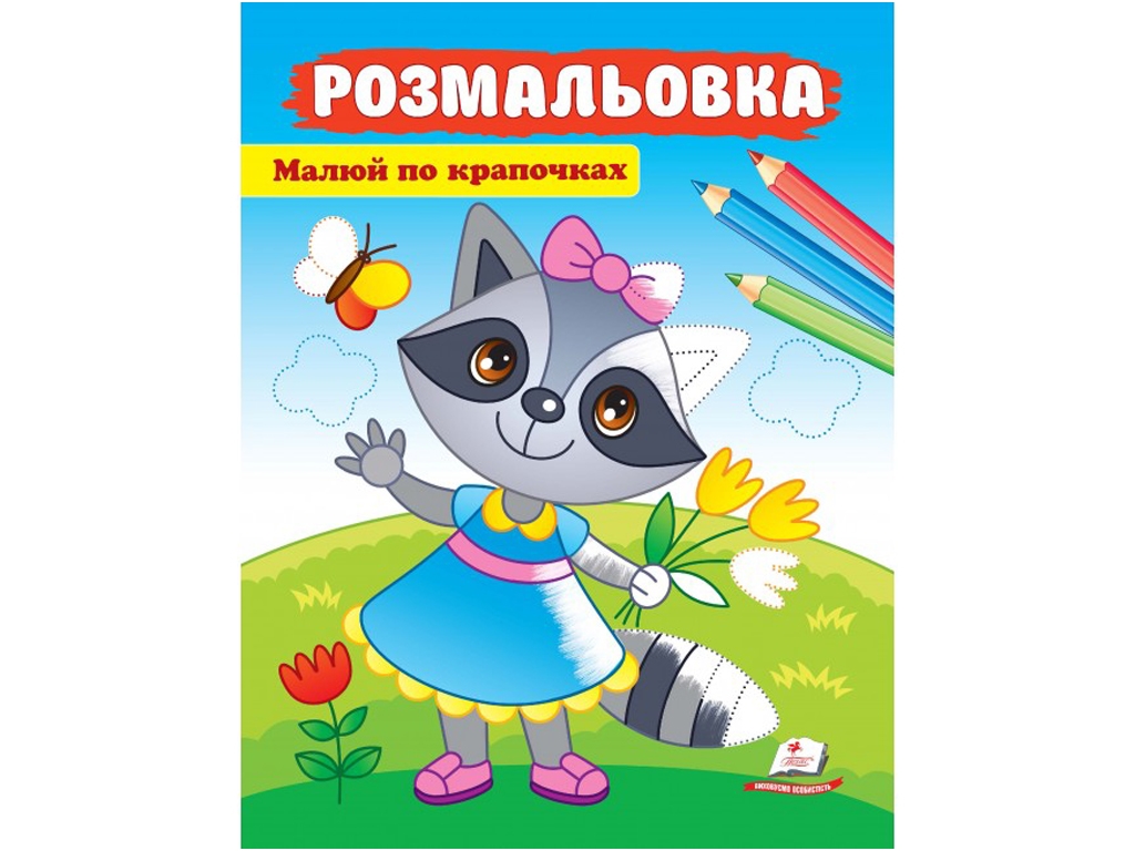 Рисуй по точечкам. Раскраска для мальчиков и девочек, Пегас
