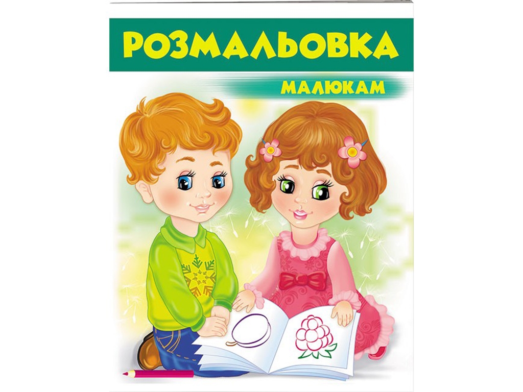 Розмальовка "Малюкам", Пегас