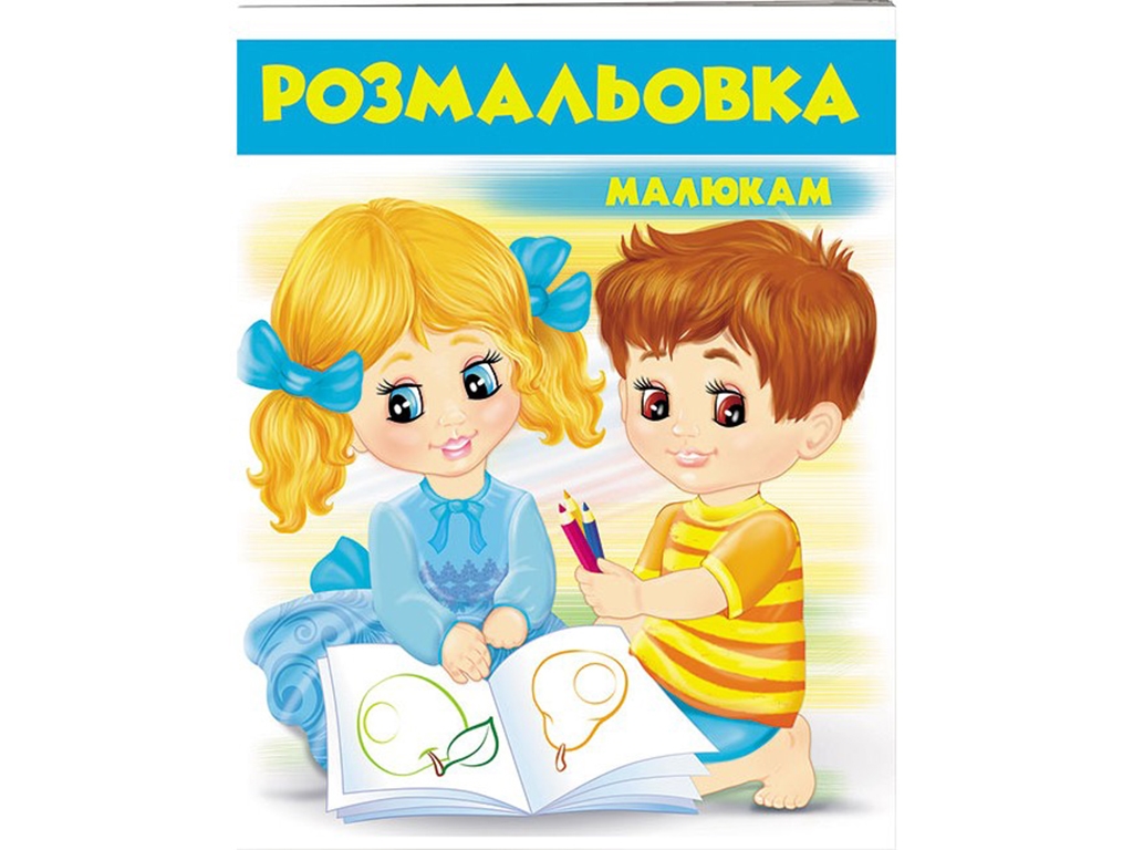 Розмальовка "Малюкам", Пегас