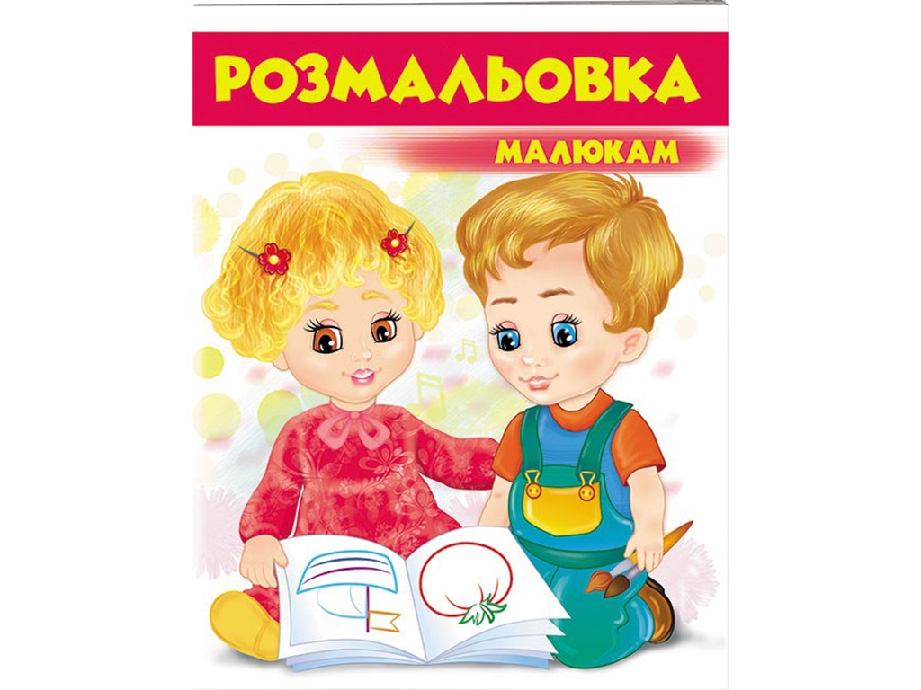 Розмальовка "Малюкам", Пегас