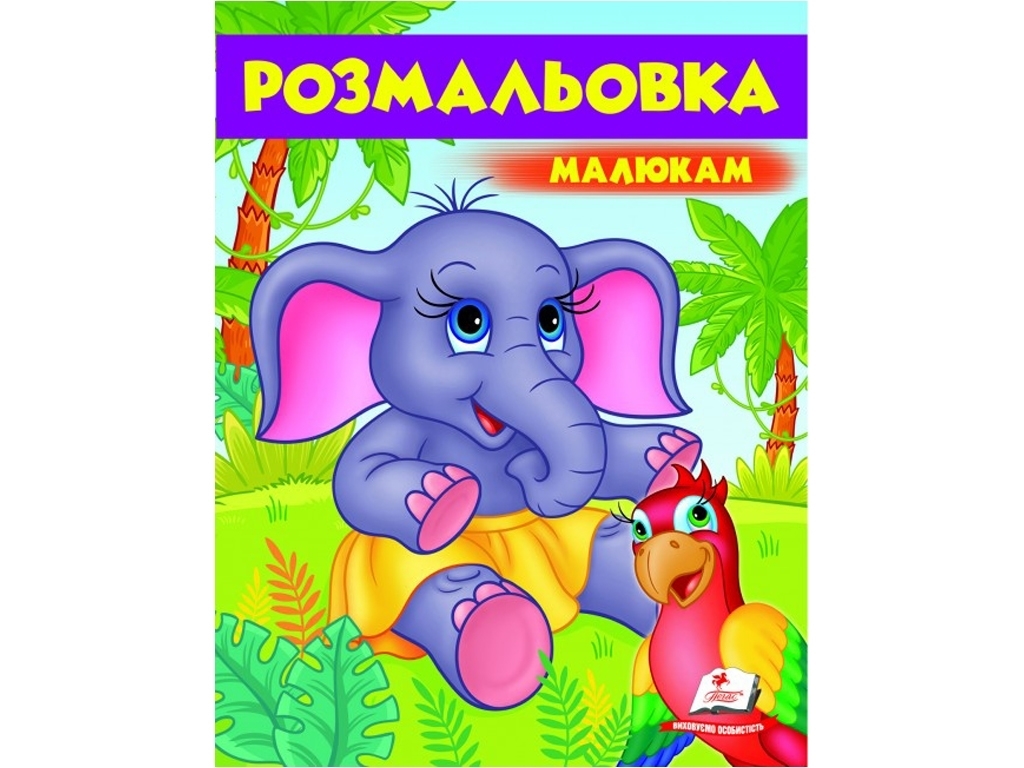 Розмальовка малюкам "Слоненятко", 16 сторінок, від 1 року, Пегас