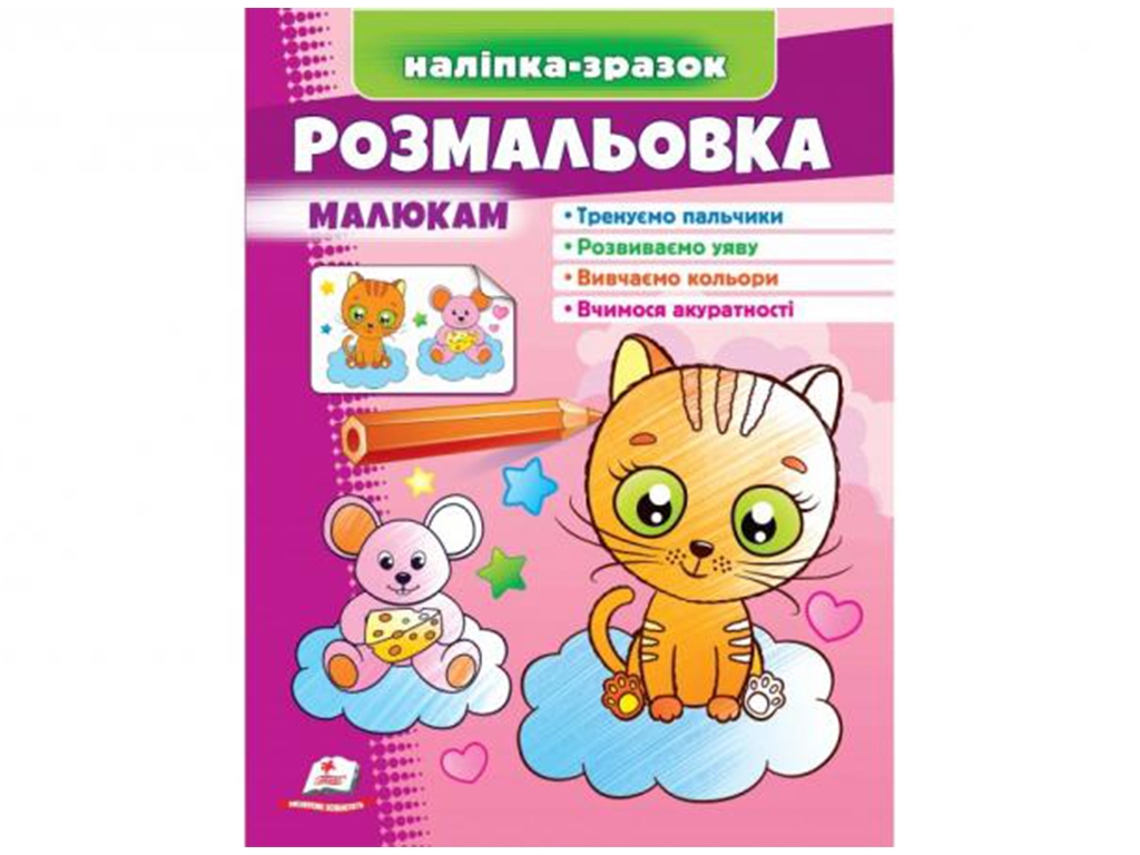 Раскраска "Котик", малышам, наклейка-образец, Пегас