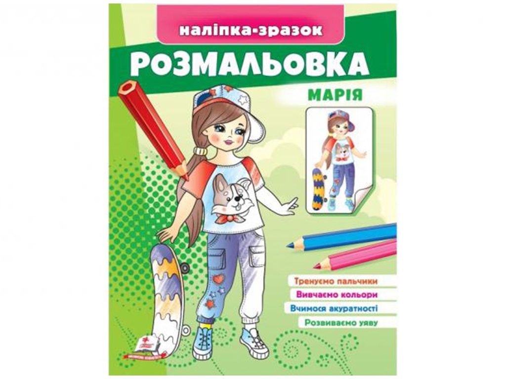 Розмальовка "Марія", наклейка-зразок, 1+, Пегас