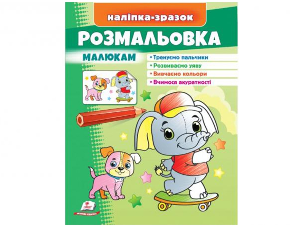 Раскраска "Слон", малышам, наклейка-образец, Пегас