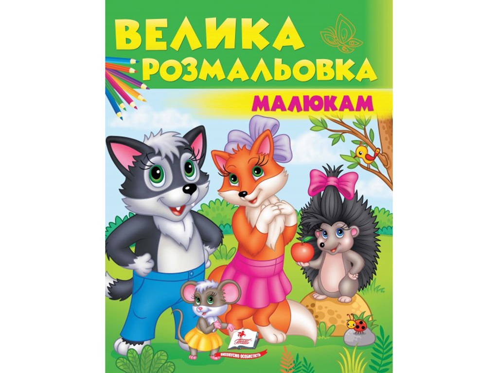 Большая раскраска малышам, с картинками, Пегас