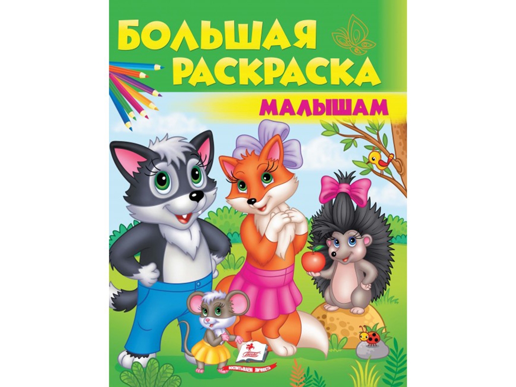 Большая раскраска малышам, с картинками, Пегас