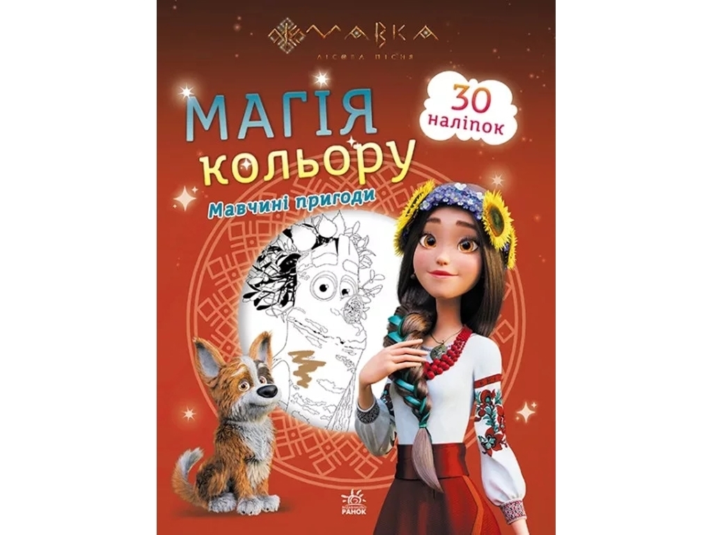 Мавка, Магия цвета, Приключения Мавки, Ранок