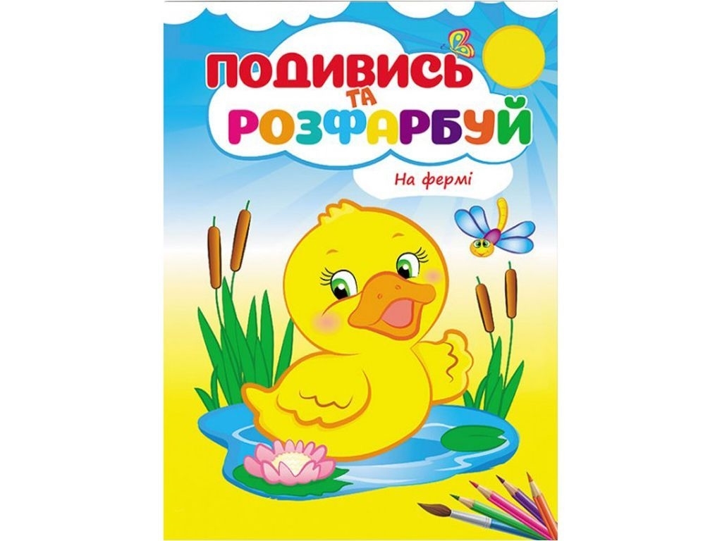 Раскраска "Посмотри и раскрась На ферме", 3+, Пегас